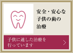 安全・安心な子供の歯の治療